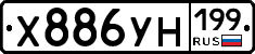 Х886УН199 - 