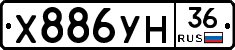 Х886УН36 - 