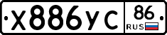 Х886УС86 - 