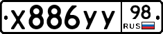 Х886УУ98 - 
