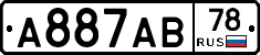 А887АВ78 - 