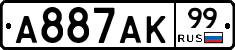 А887АК99 - 