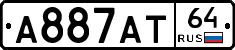 А887АТ64 - 