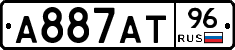 А887АТ96 - 