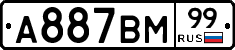 А887ВМ99 - 