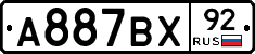А887ВХ92 - 