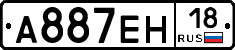 А887ЕН18 - 
