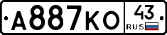 А887КО43 - 