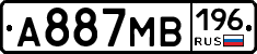 А887МВ196 - 