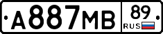 А887МВ89 - 