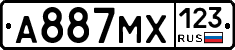 А887МХ123 - 