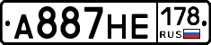 А887НЕ178 - 