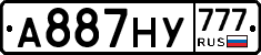 А887НУ777 - 