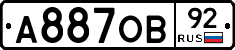 А887ОВ92 - 