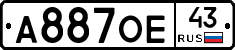 А887ОЕ43 - 