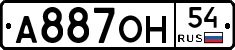 А887ОН54 - 