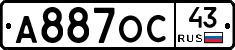 А887ОС43 - 