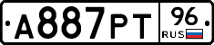 А887РТ96 - 