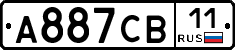 А887СВ11 - 