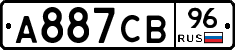 А887СВ96 - 