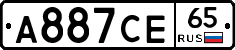 А887СЕ65 - 