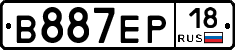 В887ЕР18 - 