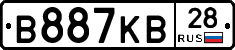 В887КВ28 - 