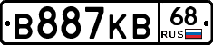 В887КВ68 - 