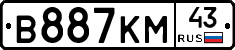 В887КМ43 - 
