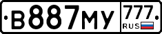 В887МУ777 - 