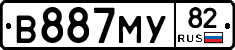 В887МУ82 - 