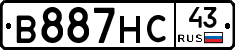 В887НС43 - 