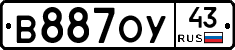 В887ОУ43 - 