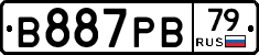 В887РВ79 - 