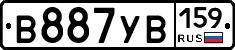 В887УВ159 - 