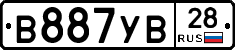 В887УВ28 - 