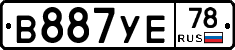 В887УЕ78 - 
