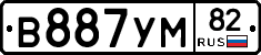 В887УМ82 - 