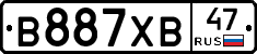 В887ХВ47 - 