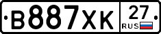 В887ХК27 - 