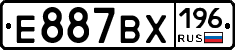 Е887ВХ196 - 