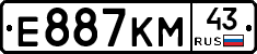Е887КМ43 - 