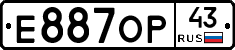 Е887ОР43 - 
