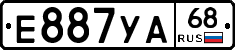 Е887УА68 - 