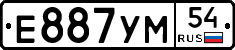 Е887УМ54 - 