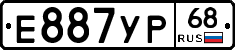 Е887УР68 - 