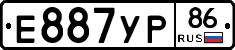 Е887УР86 - 