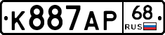 К887АР68 - 