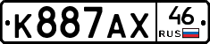 К887АХ46 - 