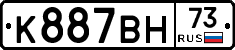 К887ВН73 - 